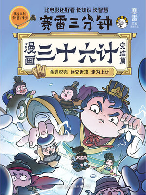 cover image of 漫画三十六计.完结篇 (The Thirty-Six Stratagems in Comics. Final Chapter)